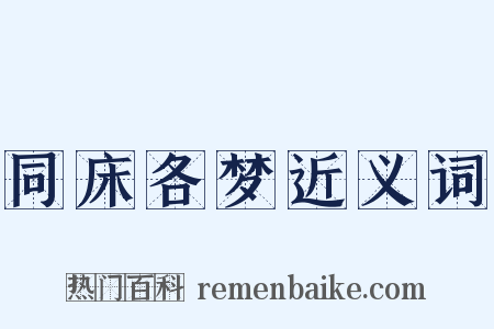 同床各梦近义词是什么意思的图片